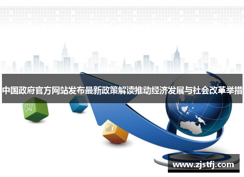 中国政府官方网站发布最新政策解读推动经济发展与社会改革举措