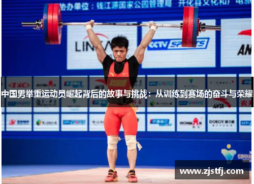 中国男举重运动员崛起背后的故事与挑战：从训练到赛场的奋斗与荣耀