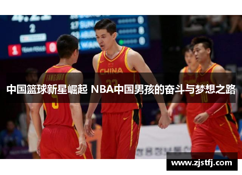 中国篮球新星崛起 NBA中国男孩的奋斗与梦想之路
