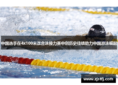 中国选手在4x100米混合泳接力赛中创历史佳绩助力中国游泳崛起
