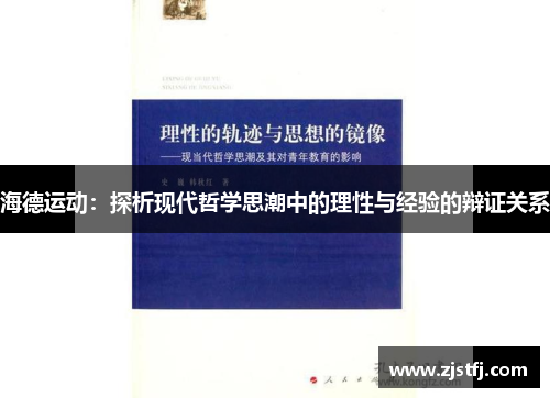 海德运动：探析现代哲学思潮中的理性与经验的辩证关系