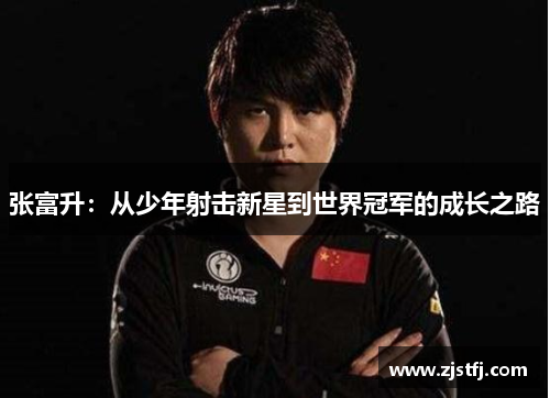 张富升：从少年射击新星到世界冠军的成长之路