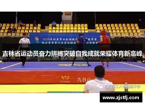 吉林省运动员奋力拼搏突破自我成就荣耀体育新高峰