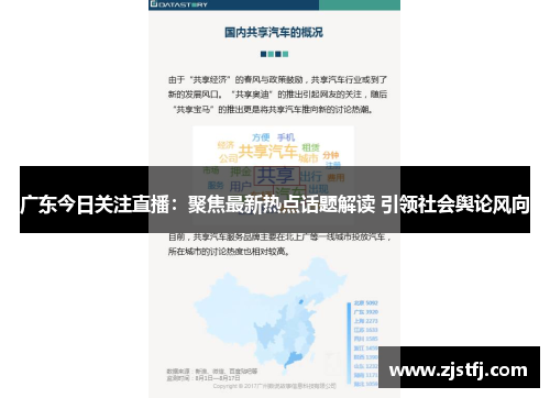 广东今日关注直播：聚焦最新热点话题解读 引领社会舆论风向