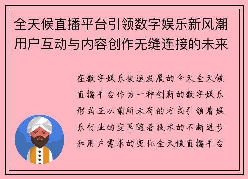 全天候直播平台引领数字娱乐新风潮用户互动与内容创作无缝连接的未来趋势