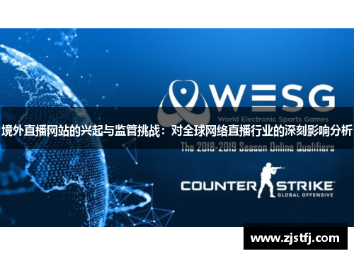 境外直播网站的兴起与监管挑战：对全球网络直播行业的深刻影响分析