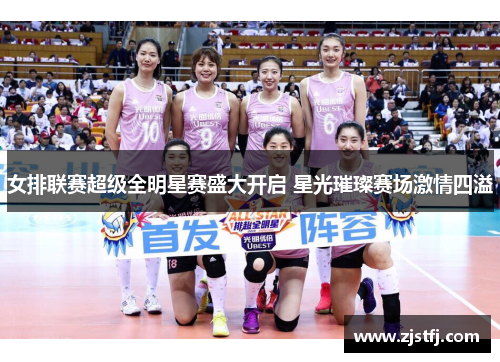 女排联赛超级全明星赛盛大开启 星光璀璨赛场激情四溢