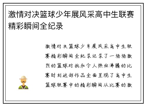 激情对决篮球少年展风采高中生联赛精彩瞬间全纪录