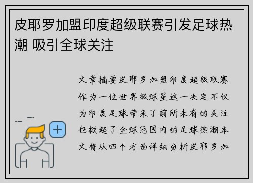 皮耶罗加盟印度超级联赛引发足球热潮 吸引全球关注