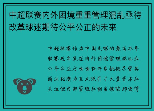 中超联赛内外困境重重管理混乱亟待改革球迷期待公平公正的未来