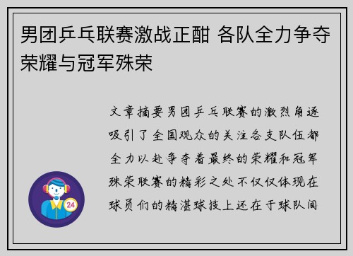 男团乒乓联赛激战正酣 各队全力争夺荣耀与冠军殊荣