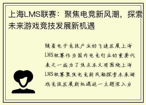 上海LMS联赛：聚焦电竞新风潮，探索未来游戏竞技发展新机遇