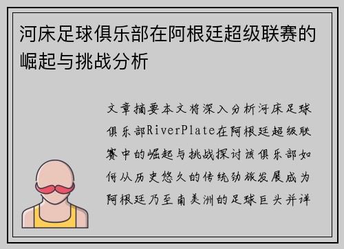 河床足球俱乐部在阿根廷超级联赛的崛起与挑战分析