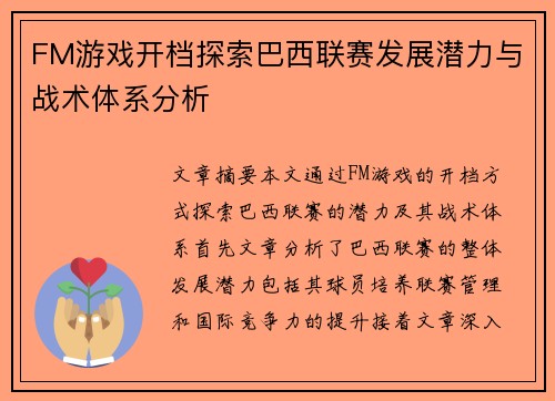 FM游戏开档探索巴西联赛发展潜力与战术体系分析