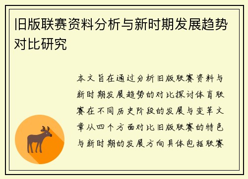旧版联赛资料分析与新时期发展趋势对比研究