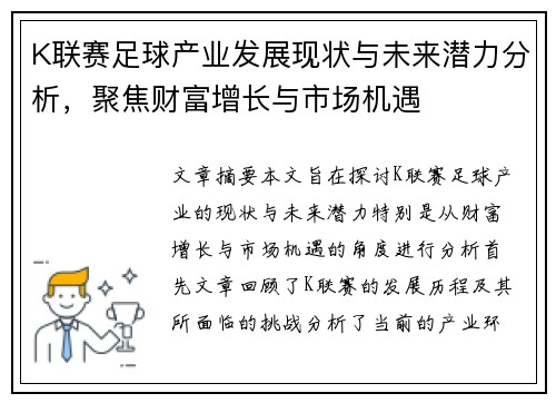 K联赛足球产业发展现状与未来潜力分析，聚焦财富增长与市场机遇