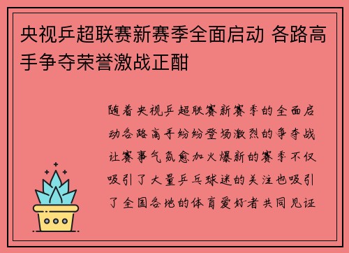 央视乒超联赛新赛季全面启动 各路高手争夺荣誉激战正酣