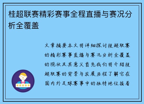 桂超联赛精彩赛事全程直播与赛况分析全覆盖