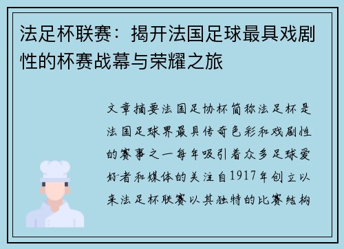 法足杯联赛：揭开法国足球最具戏剧性的杯赛战幕与荣耀之旅