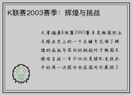 K联赛2003赛季：辉煌与挑战