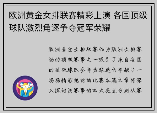 欧洲黄金女排联赛精彩上演 各国顶级球队激烈角逐争夺冠军荣耀