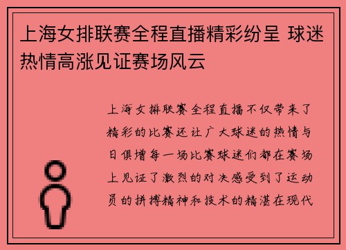 上海女排联赛全程直播精彩纷呈 球迷热情高涨见证赛场风云