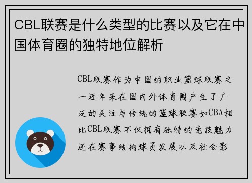 CBL联赛是什么类型的比赛以及它在中国体育圈的独特地位解析