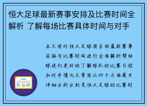 恒大足球最新赛事安排及比赛时间全解析 了解每场比赛具体时间与对手