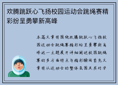 欢腾跳跃心飞扬校园运动会跳绳赛精彩纷呈勇攀新高峰