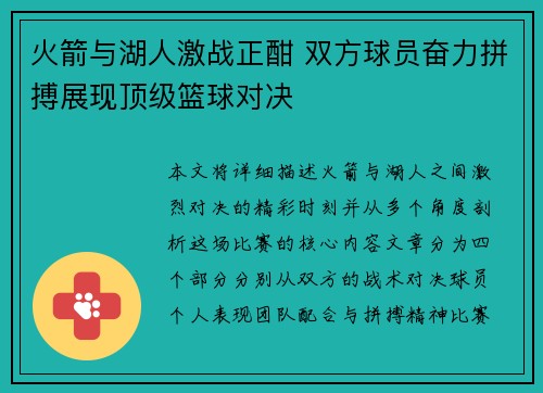 火箭与湖人激战正酣 双方球员奋力拼搏展现顶级篮球对决
