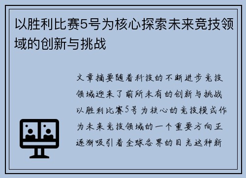 以胜利比赛5号为核心探索未来竞技领域的创新与挑战