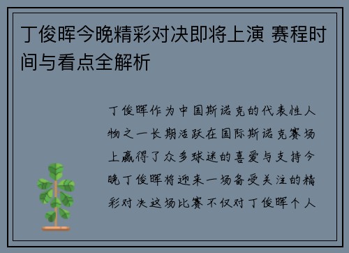 丁俊晖今晚精彩对决即将上演 赛程时间与看点全解析