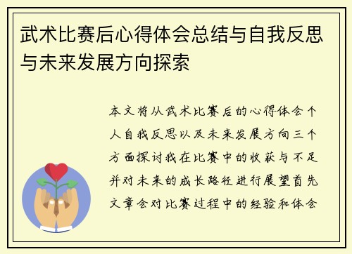 武术比赛后心得体会总结与自我反思与未来发展方向探索