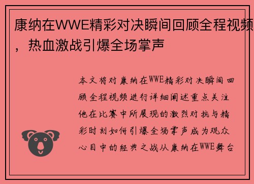 康纳在WWE精彩对决瞬间回顾全程视频，热血激战引爆全场掌声
