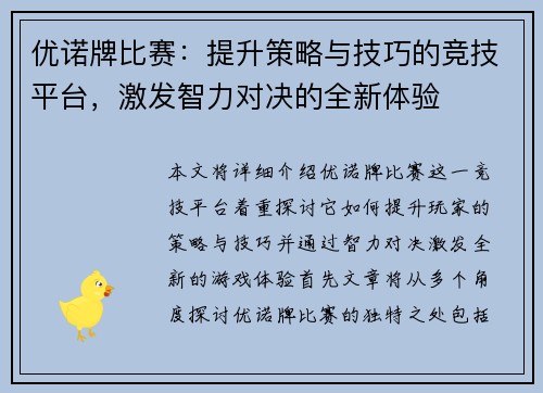 优诺牌比赛：提升策略与技巧的竞技平台，激发智力对决的全新体验