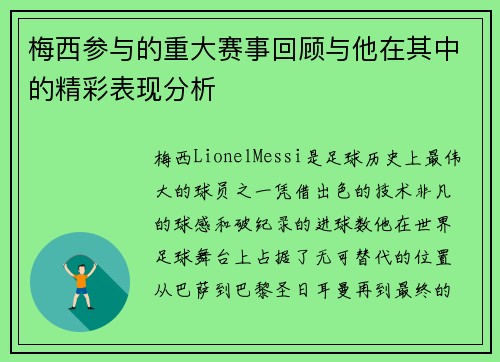梅西参与的重大赛事回顾与他在其中的精彩表现分析