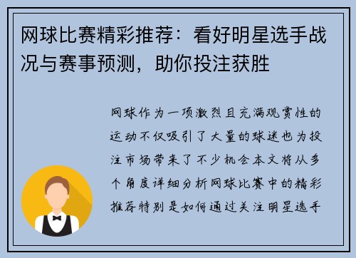 网球比赛精彩推荐：看好明星选手战况与赛事预测，助你投注获胜