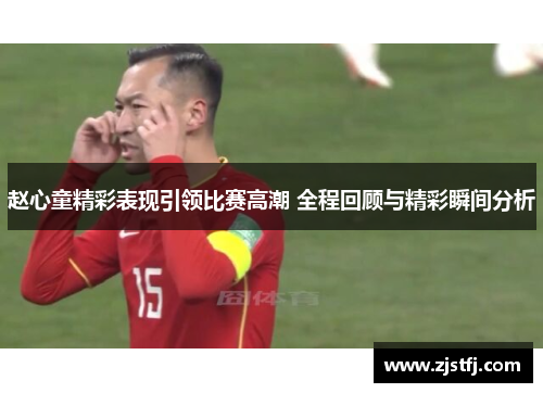赵心童精彩表现引领比赛高潮 全程回顾与精彩瞬间分析