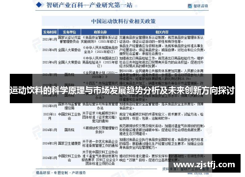 运动饮料的科学原理与市场发展趋势分析及未来创新方向探讨