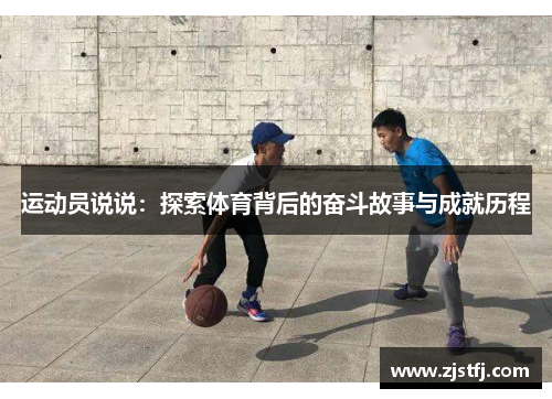 运动员说说：探索体育背后的奋斗故事与成就历程