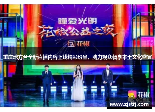 重庆地方台全新直播内容上线精彩纷呈，助力观众畅享本土文化盛宴