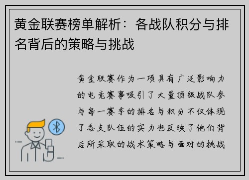 黄金联赛榜单解析：各战队积分与排名背后的策略与挑战