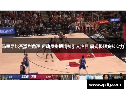 马里昂比赛激烈角逐 运动员拼搏精神引人注目 展现极限竞技实力