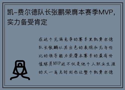 凯-费尔德队长张鹏荣膺本赛季MVP，实力备受肯定