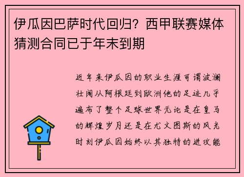 伊瓜因巴萨时代回归？西甲联赛媒体猜测合同已于年末到期