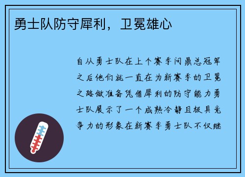 勇士队防守犀利，卫冕雄心