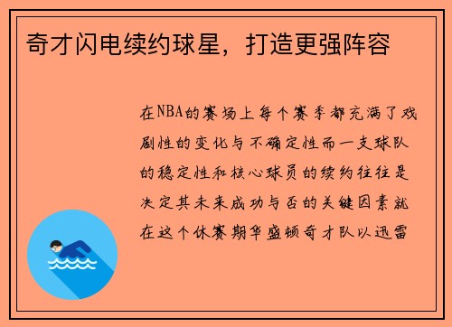 奇才闪电续约球星，打造更强阵容