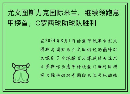 尤文图斯力克国际米兰，继续领跑意甲榜首，C罗两球助球队胜利
