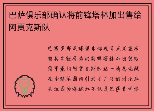 巴萨俱乐部确认将前锋塔林加出售给阿贾克斯队