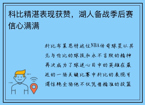 科比精湛表现获赞，湖人备战季后赛信心满满